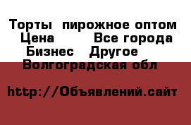 Торты, пирожное оптом › Цена ­ 20 - Все города Бизнес » Другое   . Волгоградская обл.